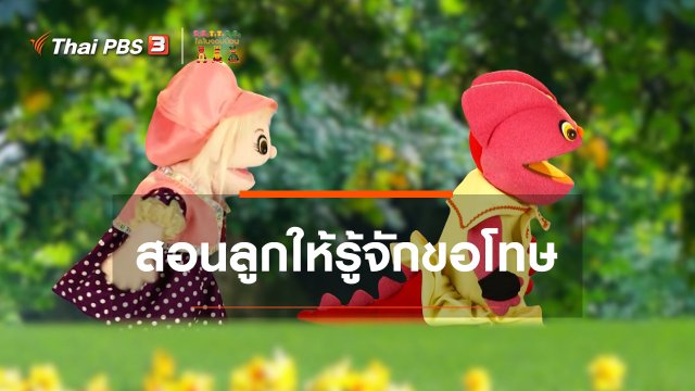 เกร็ดน่ารู้กับตาต้าตีตี้โตโต้ : สอนลูกให้รู้จักขอโทษ