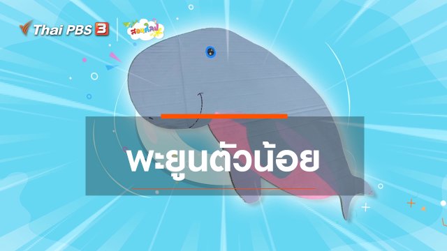 ไอเดียสอนศิลป์ : พะยูนตัวน้อย