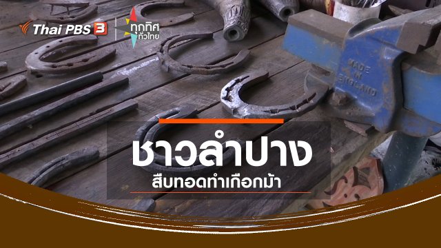 ชุมชนทั่วไทย : ชาวลำปางสืบทอดทำเกือกม้า