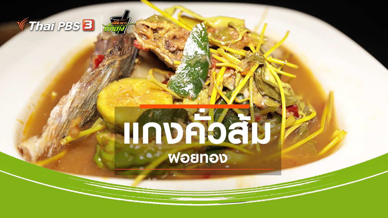 ภัตตาคารบ้านทุ่ง - สูตรอาหารพื้นบ้าน : แกงคั่วส้มฝอยทอง