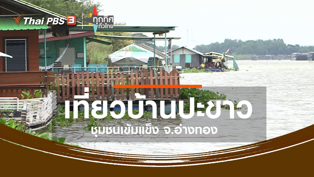 ทุกทิศทั่วไทย - ชุมชนทั่วไทย : เที่ยวบ้านปะขาว ชุมชนเข้มแข็ง จ.อ่างทอง
