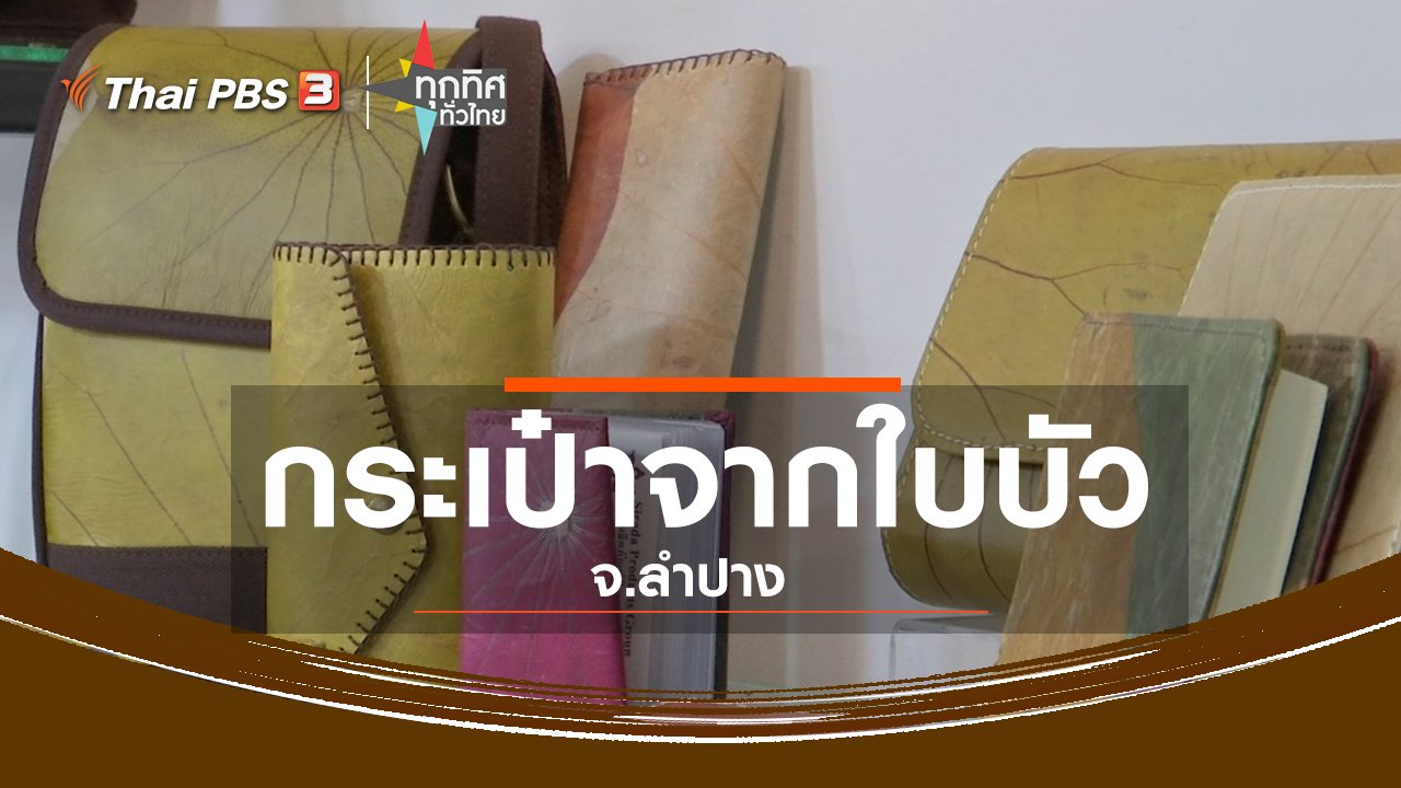 ทุกทิศทั่วไทย - อาชีพทั่วไทย : กระเป๋าแฟชั่นผลิตจากใบบัว จ.ลำปาง