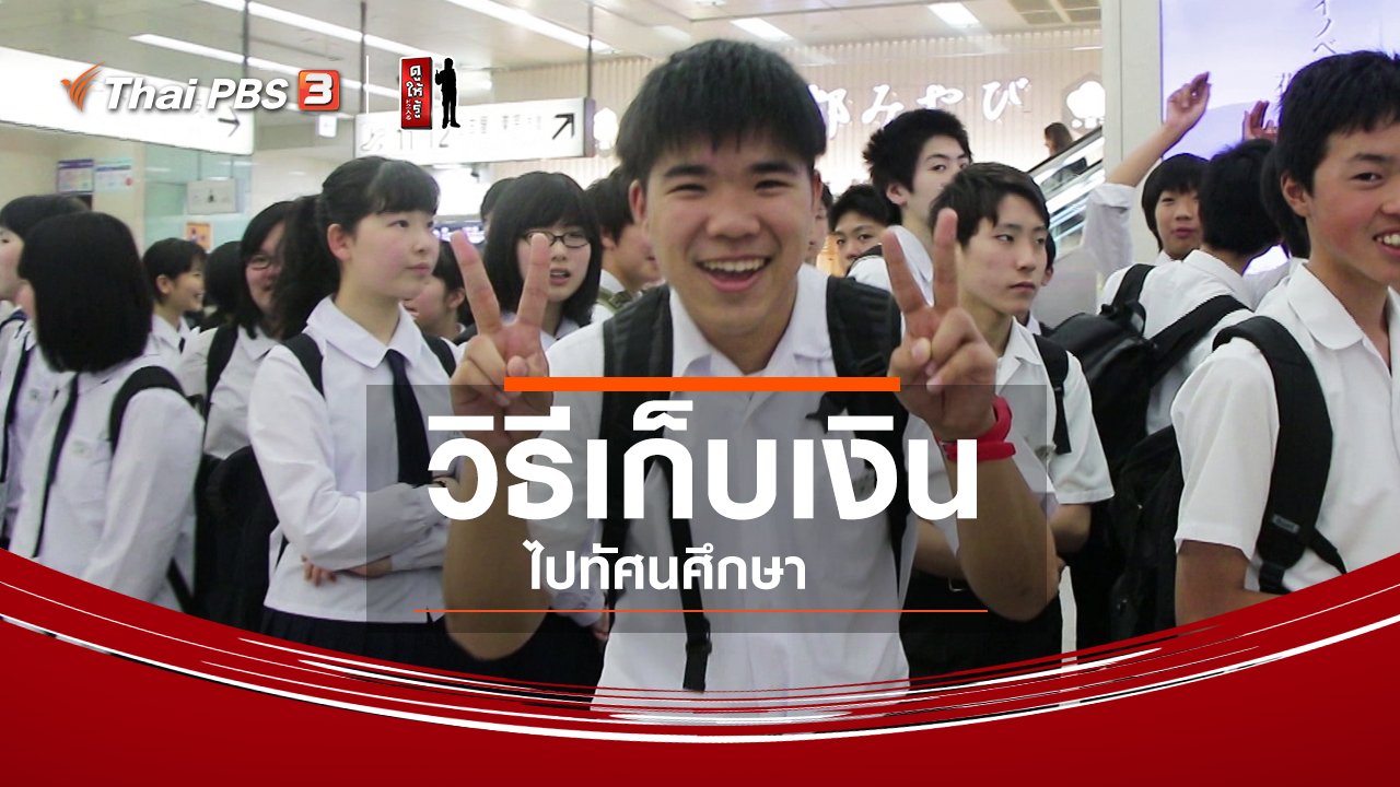 ดูให้รู้ - รู้ให้ลึกเรื่องญี่ปุ่น : วิธีเก็บเงินไปทัศนศึกษา