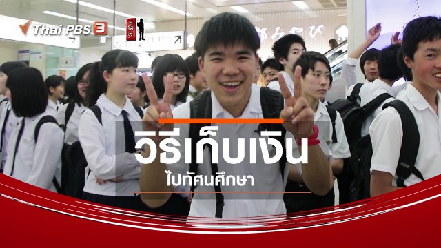 รู้ให้ลึกเรื่องญี่ปุ่น : วิธีเก็บเงินไปทัศนศึกษา