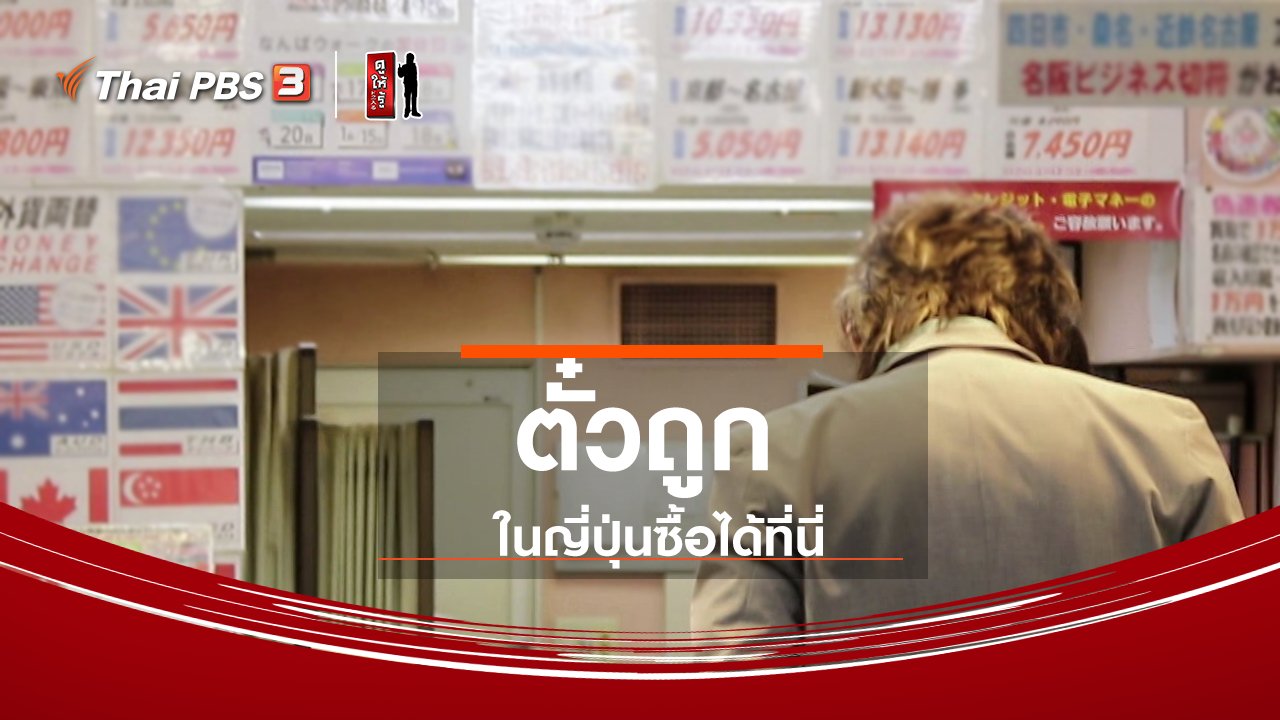 ดูให้รู้ - รู้ให้ลึกเรื่องญี่ปุ่น : ตั๋วถูก ๆ ในญี่ปุ่นซื้อได้ที่นี่