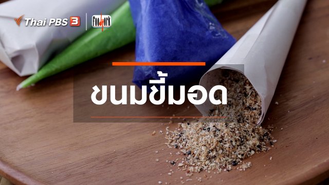 ขนมขี้มอด