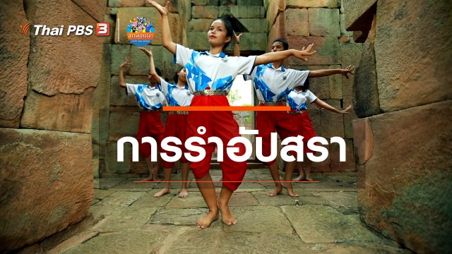 ​หุ่นเล่าข่าว : การรำอัปสรา