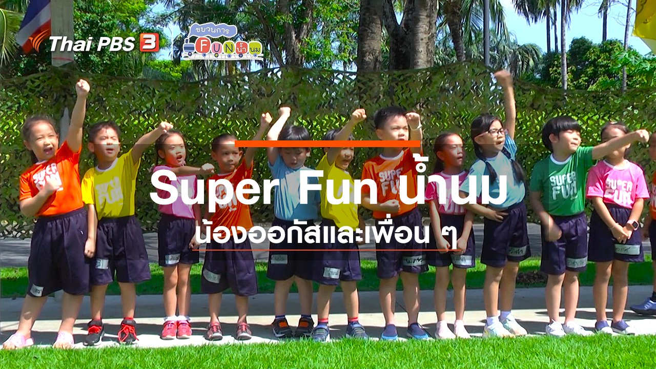 ขบวนการ Fun น้ำนม - Super Fun น้ำนม : น้องออกัสและเพื่อน ๆ