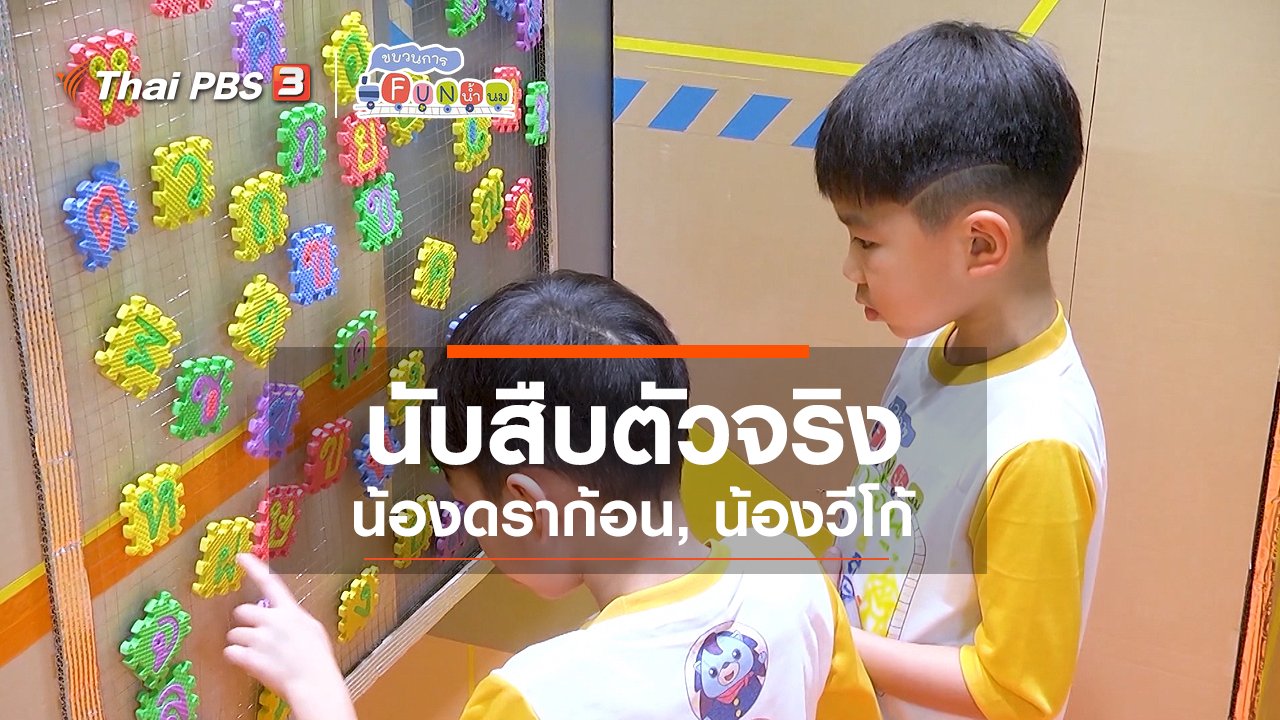ขบวนการ Fun น้ำนม - นักสืบตัวจริง : น้องดราก้อน, น้องวีโก้