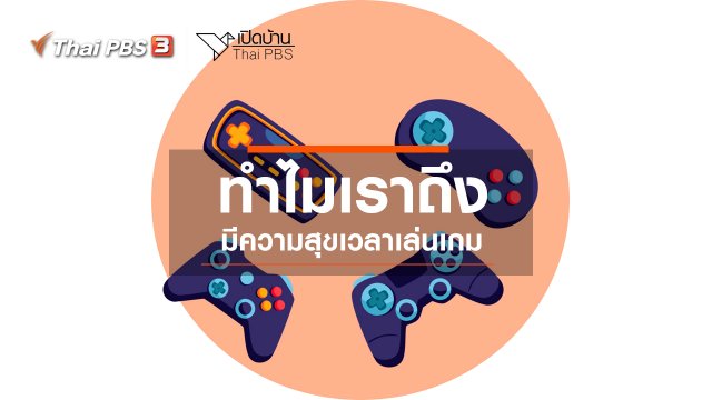​รู้เท่าทันสื่อ : ทำไมเราถึงมีความสุขเวลาเล่นเกม