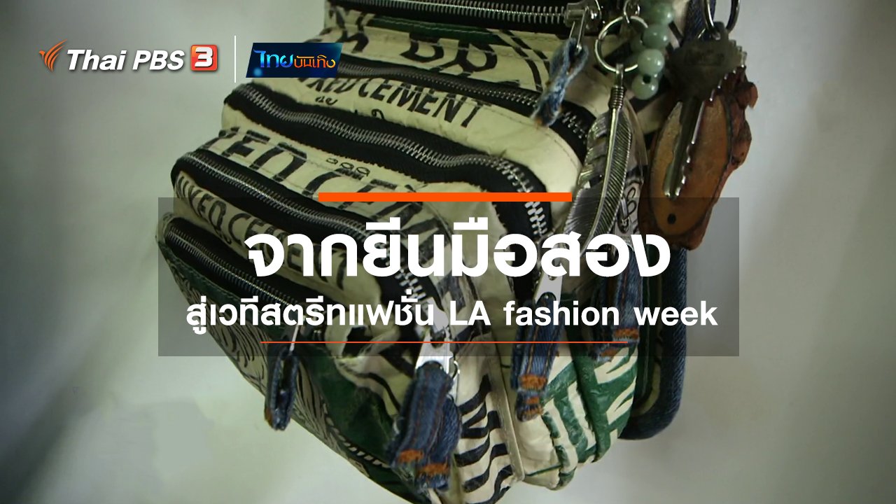 ไทยบันเทิง - หัวใจในลายผ้า : จากยีนมือสองสู่เวทีสตรีทแฟชั่น LA fashion week
