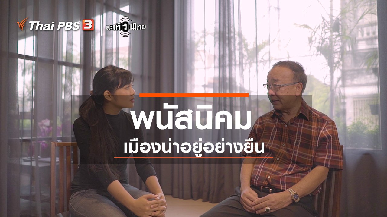 สะเทือนไทย - "พนัสนิคม" เมืองน่าอยู่อย่างยั่งยืน