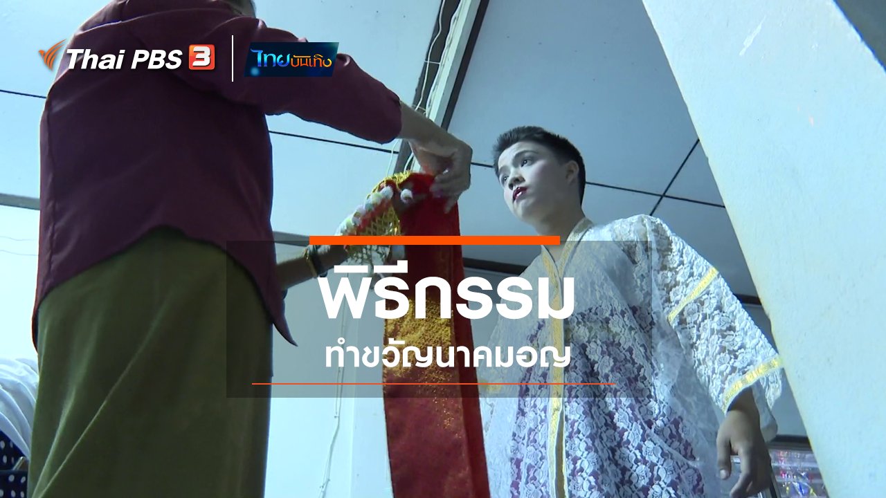 ไทยบันเทิง - เรื่องนี้มีตำนาน : พิธีกรรมทำขวัญนาคมอญ