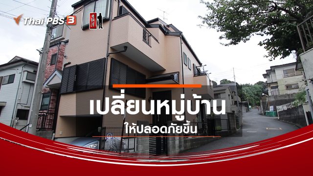 รู้ให้ลึกเรื่องญี่ปุ่น : เปลี่ยนหมู่บ้านให้ปลอดภัยขึ้น