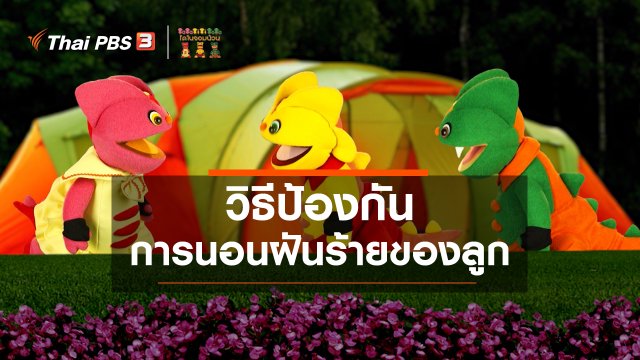 ​เกร็ดน่ารู้กับตาต้าตีตี้โตโต้ : วิธีป้องกันการนอนฝันร้ายของลูก