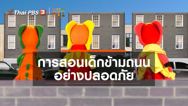 เกร็ดน่ารู้กับตาต้าตีตี้โตโต้ : การสอนเด็กข้ามถนนอย่างปลอดภัย