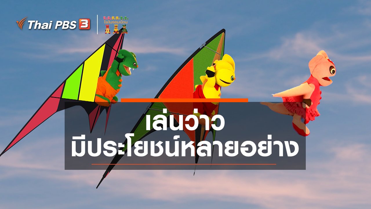 TataTitiToto ไดโนจอมป่วน - เกร็ดน่ารู้กับตาต้าตีตี้โตโต้ : เล่นว่าวมีประโยชน์หลายอย่าง