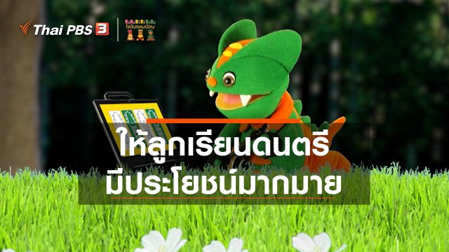 ​เกร็ดน่ารู้กับตาต้าตีตี้โตโต้ : ให้ลูกเรียนดนตรีมีประโยชน์มากมาย