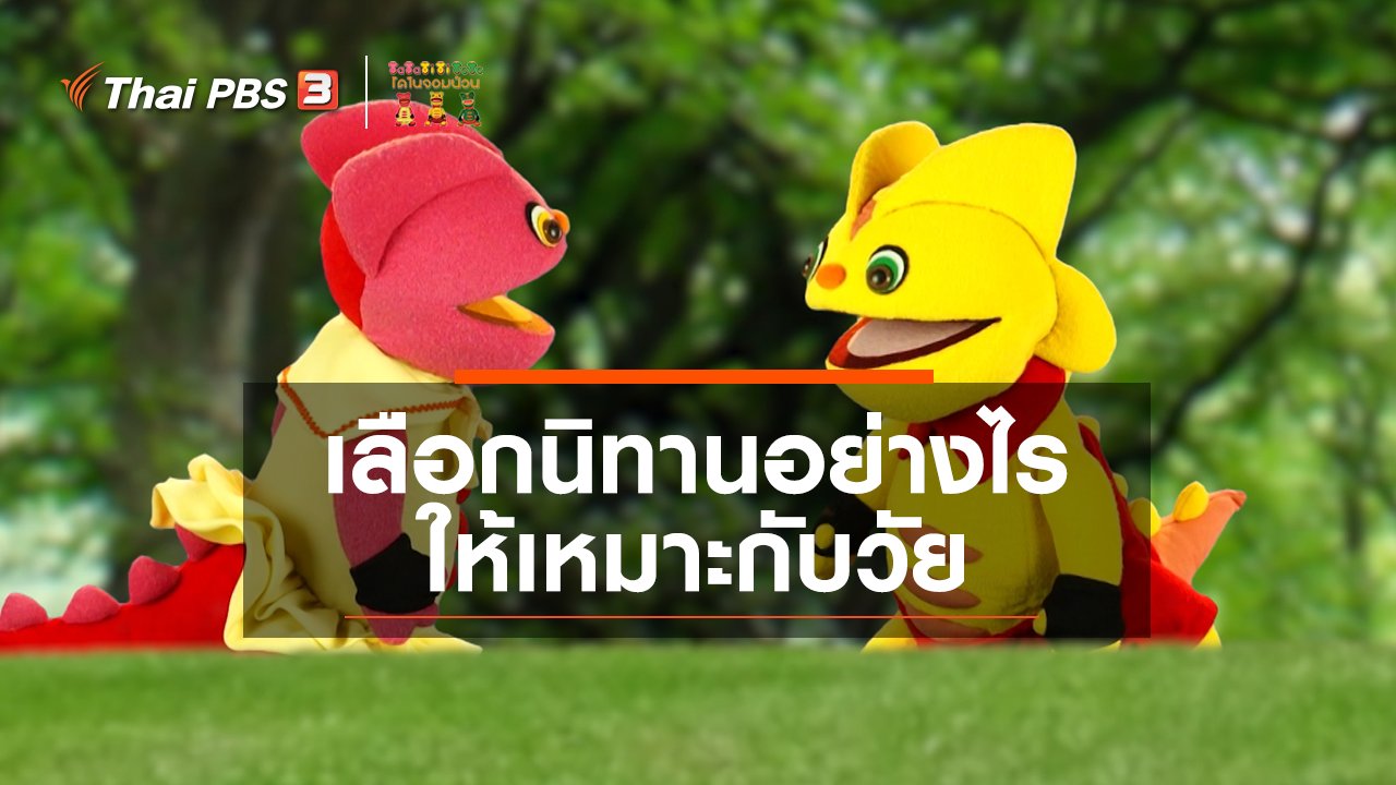 TataTitiToto ไดโนจอมป่วน - เกร็ดน่ารู้กับตาต้าตีตี้โตโต้ : เลือกนิทานอย่างไรให้เหมาะกับวัย