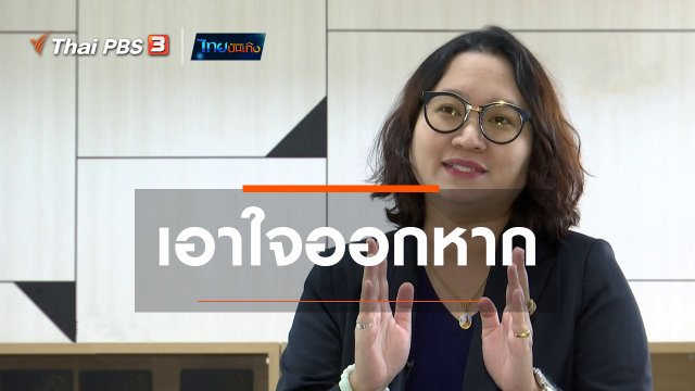 เพียงคำเดียว : เอาใจออกหาก