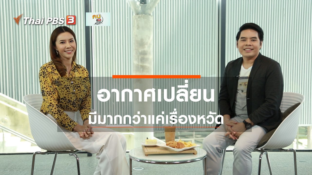 คนสู้โรค - ปรับก่อนป่วย : อากาศเปลี่ยน มีมากกว่าแค่เรื่องหวัด