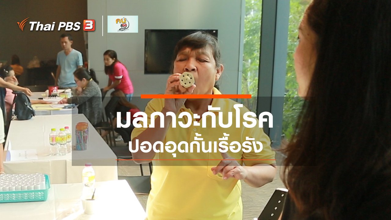 คนสู้โรค - รู้สู้โรค : มลภาวะกับโรคปอดอุดกั้นเรื้อรัง