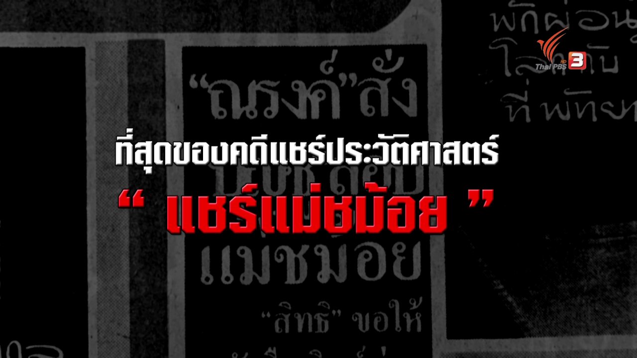 ความจริงไม่ตาย - ที่สุดของคดีแชร์ประวัติศาสตร์ "แชร์แม่ชม้อย"
