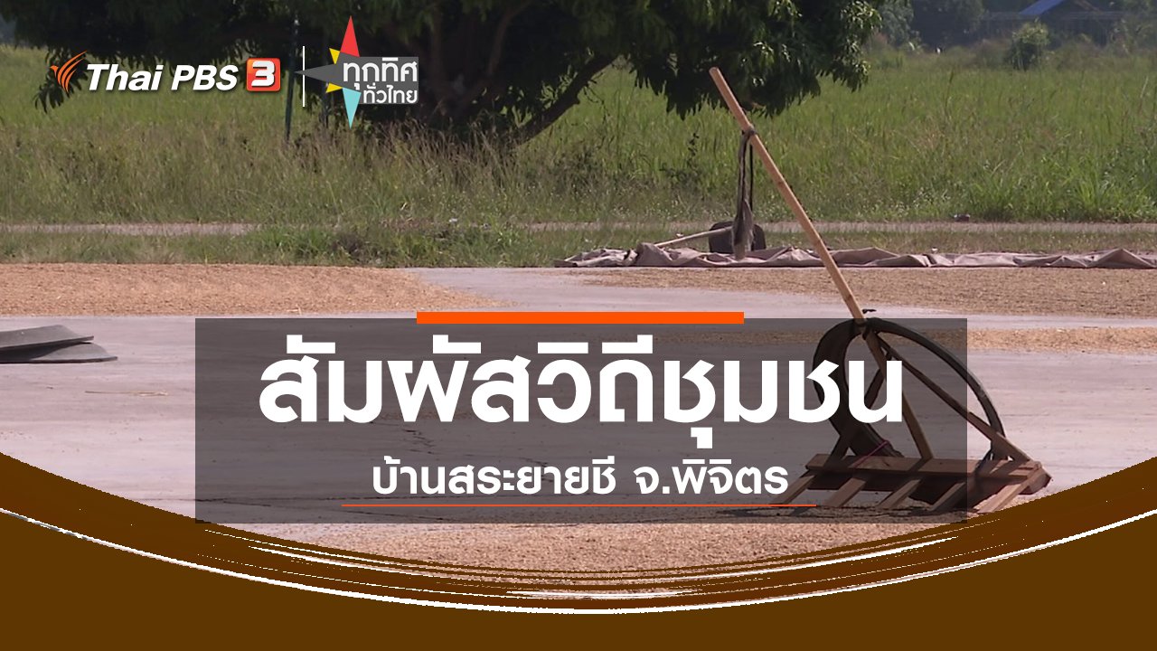 ทุกทิศทั่วไทย - ชุมชนทั่วไทย : ท่องเที่ยวสัมผัสวิถีชุมชนบ้านสระยายชี จ.พิจิตร