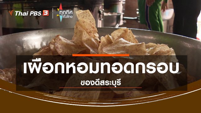 อาชีพทั่วไทย : เผือกหอมทอดกรอบของดีสระบุรี