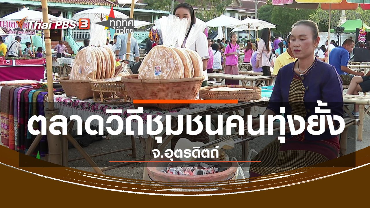 ทุกทิศทั่วไทย - ชุมชนทั่วไทย : ตลาดวิถีชุมชนคนทุ่งยั้ง จ.อุตรดิตถ์