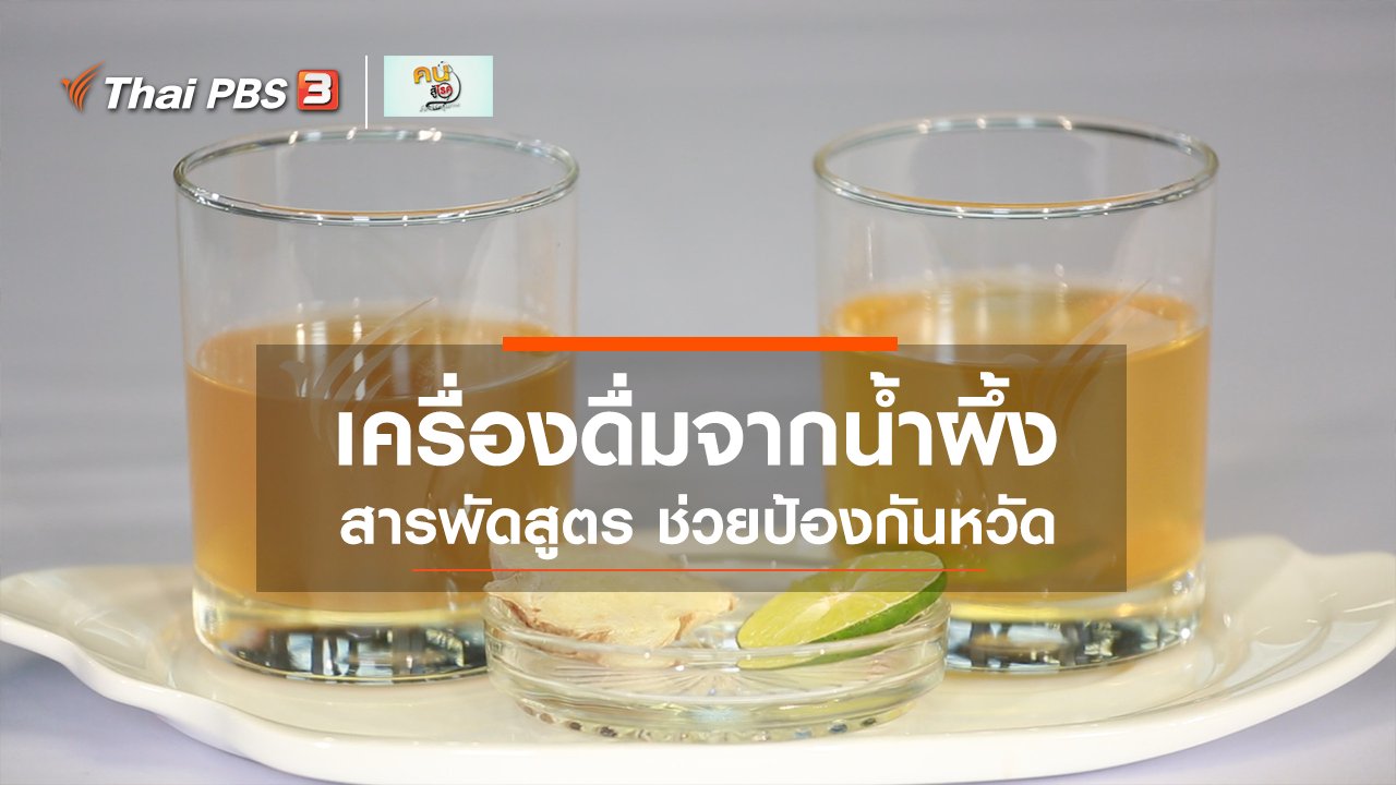 คนสู้โรค - กินดี อยู่ดีกับหมอพรเทพ : เครื่องดื่มจากน้ำผึ้ง