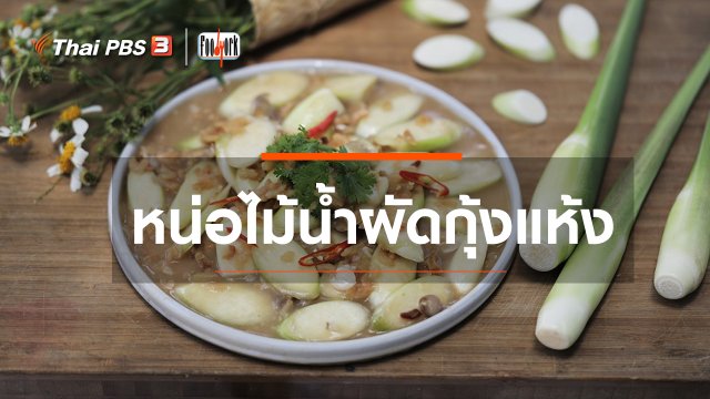 เมนูอาหารฟิวชัน : หน่อไม้น้ำผัดกุ้งแห้ง