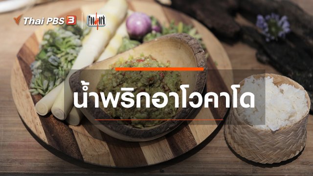 เมนูอาหารฟิวชัน : น้ำพริกอาโวคาโด