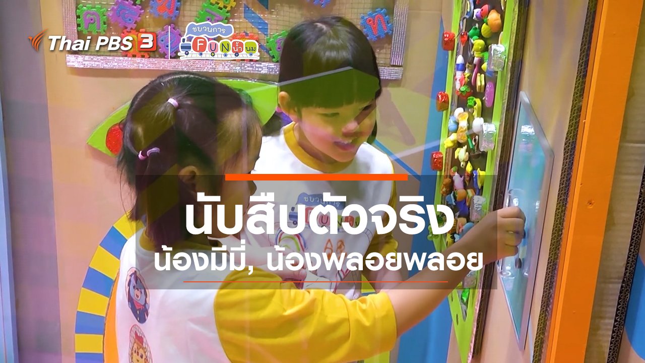 ขบวนการ Fun น้ำนม - นักสืบตัวจริง : น้องมีมี่, น้องพลอยพลอย