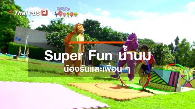 Super Fun น้ำนม : น้องรันและเพื่อน ๆ