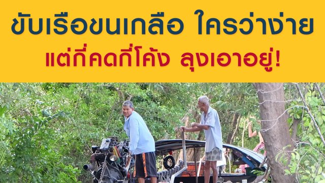 ขับเรือขนเกลือ ใครว่าง่าย