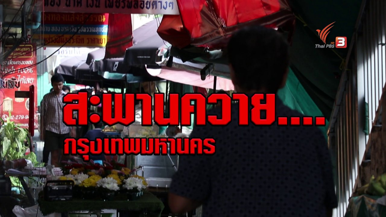 ความจริงไม่ตาย - อดีตที่เคยรุ่งเรืองของโรงหนังย่านสะพานควาย