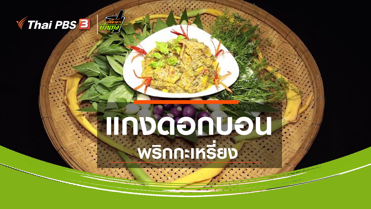 ภัตตาคารบ้านทุ่ง - สูตรอาหารพื้นบ้าน : แกงดอกบอนพริกกะเหรี่ยง