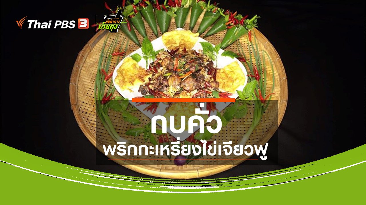 ภัตตาคารบ้านทุ่ง - สูตรอาหารพื้นบ้าน : กบคั่วพริกกะเหรี่ยงไข่เจียวฟู