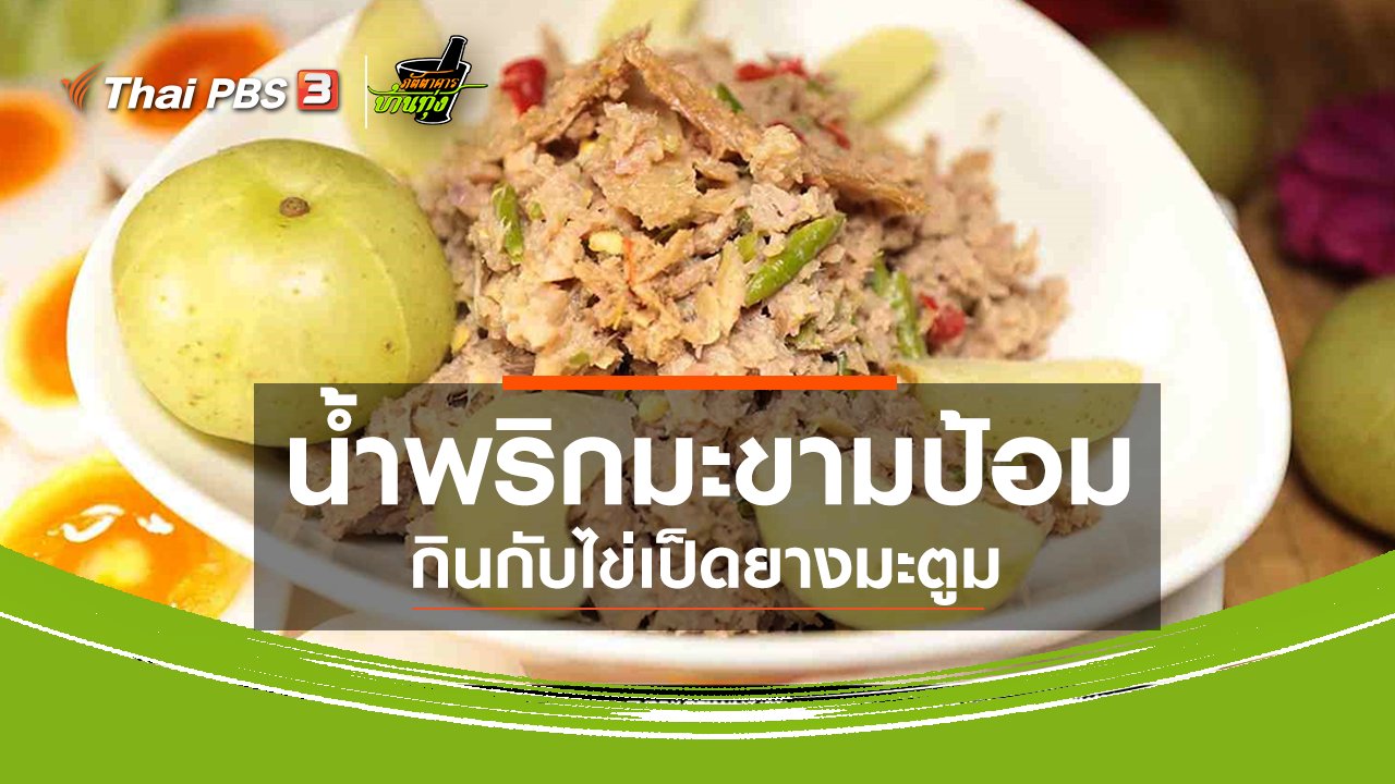 ภัตตาคารบ้านทุ่ง - สูตรอาหารพื้นบ้าน : น้ำพริกมะขามป้อม กินกับไข่เป็ดยางมะตูม