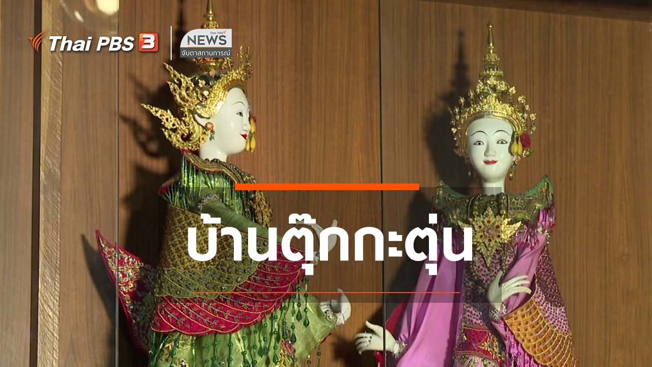 จับตาสถานการณ์ - ตะลุยทั่วไทย : บ้านตุ๊กกะตุ่น