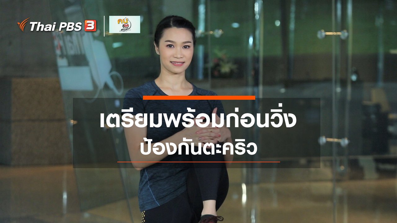 คนสู้โรค - ออกกำลังเป็นยา : เตรียมความพร้อมก่อนวิ่ง ป้องกันตะคริว