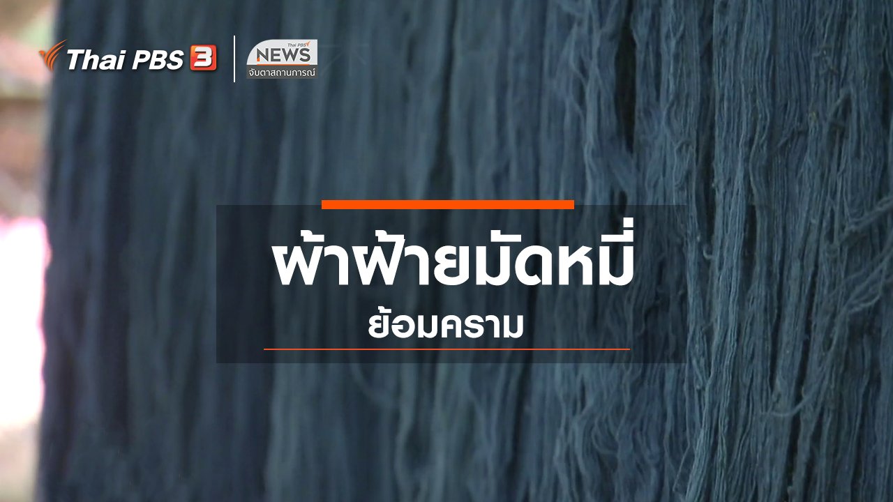 จับตาสถานการณ์ - ตะลุยทั่วไทย : ผ้าฝ้ายมัดหมี่ย้อมคราม