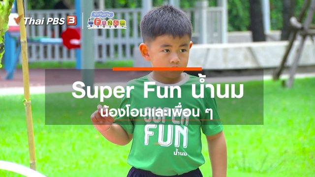 Super Fun น้ำนม : น้องโอมและเพื่อน ๆ