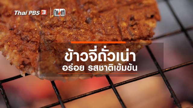 ข้าวจี่ถั่วเน่า อร่อย รสชาติเข้มข้น