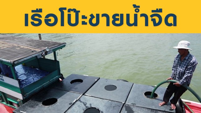 อาชีพนี้ก็มีด้วย! เรือโป๊ะขายน้ำจืด