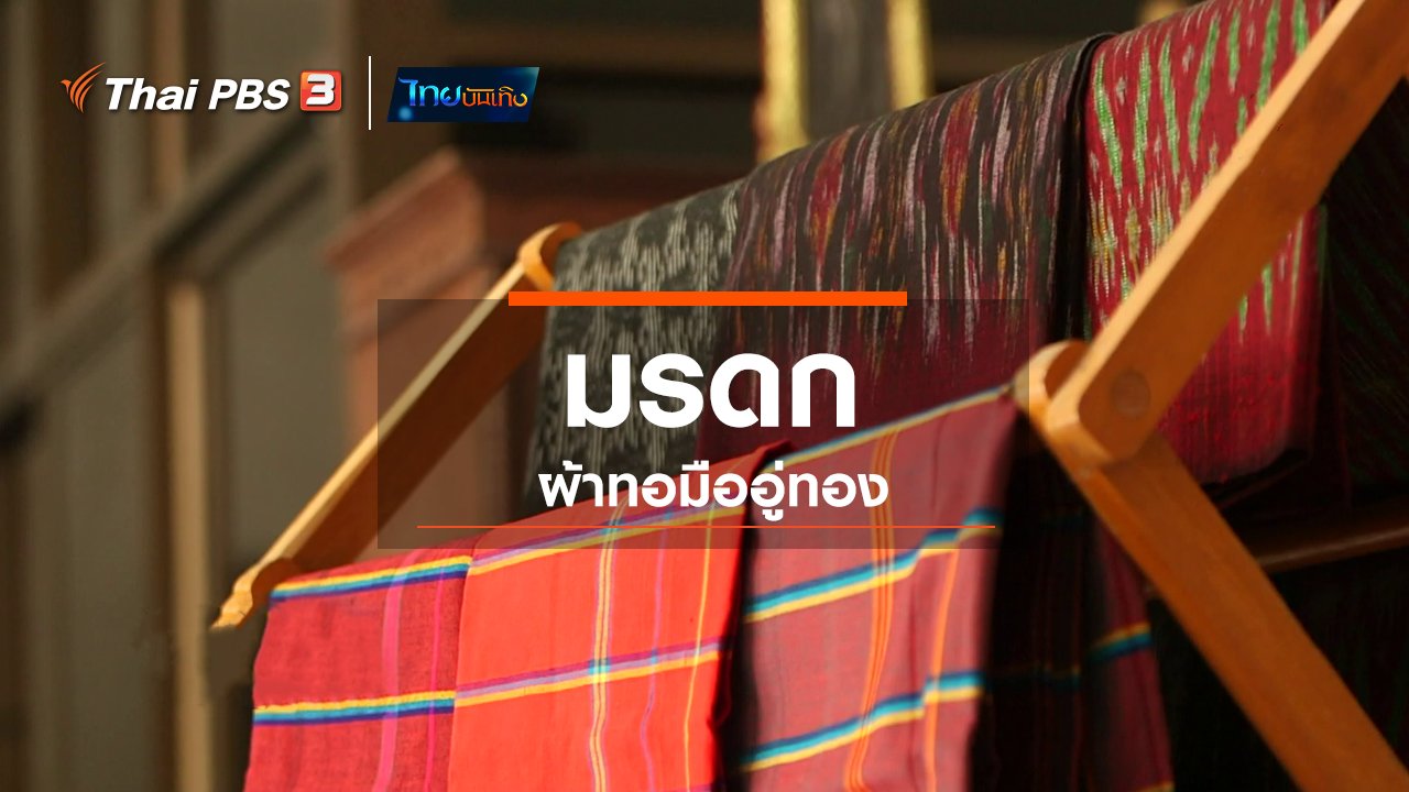 ไทยบันเทิง - หัวใจในลายผ้า : มรดกผ้าทอมืออู่ทอง