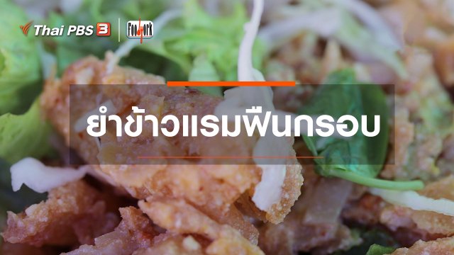 เมนูอาหารฟิวชัน : ยำข้าวแรมฟืนกรอบ