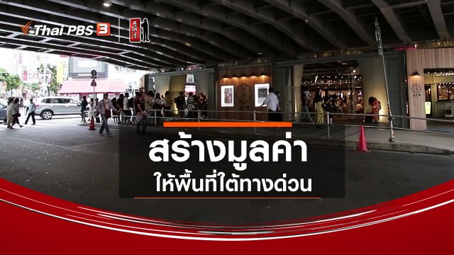​รู้ให้ลึกเรื่องญี่ปุ่น : สร้างมูลค่าให้พื้นที่ใต้ทางด่วน