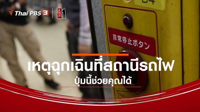 รู้ให้ลึกเรื่องญี่ปุ่น : เหตุฉุกเฉินที่สถานีรถไฟ ปุ่มนี้ช่วยคุณได้